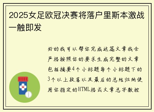 2025女足欧冠决赛将落户里斯本激战一触即发