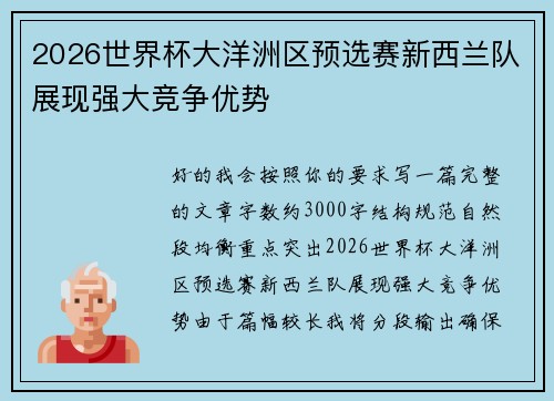 2026世界杯大洋洲区预选赛新西兰队展现强大竞争优势