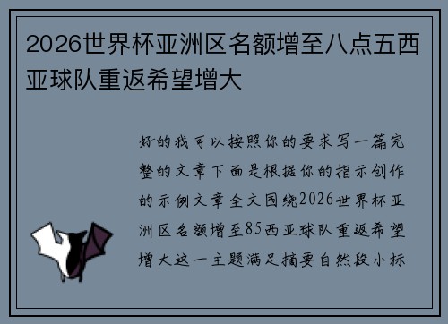 2026世界杯亚洲区名额增至八点五西亚球队重返希望增大