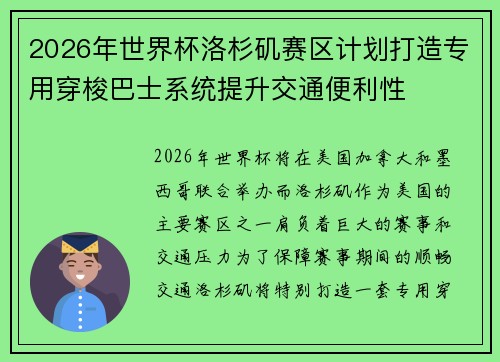 2026年世界杯洛杉矶赛区计划打造专用穿梭巴士系统提升交通便利性