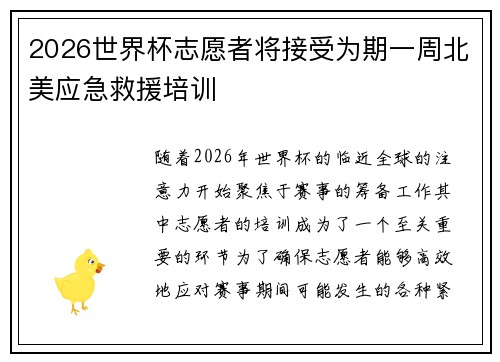 2026世界杯志愿者将接受为期一周北美应急救援培训