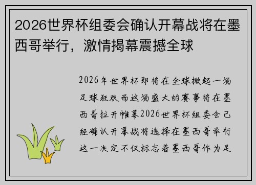 2026世界杯组委会确认开幕战将在墨西哥举行，激情揭幕震撼全球