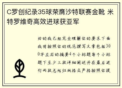 C罗创纪录35球荣膺沙特联赛金靴 米特罗维奇高效进球获亚军