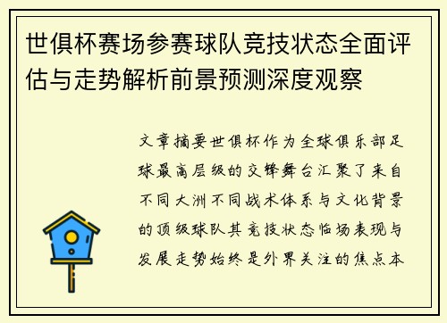 世俱杯赛场参赛球队竞技状态全面评估与走势解析前景预测深度观察