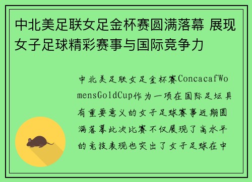 中北美足联女足金杯赛圆满落幕 展现女子足球精彩赛事与国际竞争力