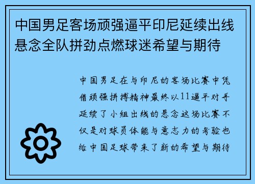 中国男足客场顽强逼平印尼延续出线悬念全队拼劲点燃球迷希望与期待