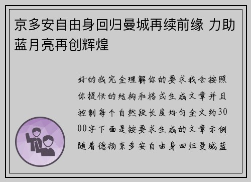 京多安自由身回归曼城再续前缘 力助蓝月亮再创辉煌