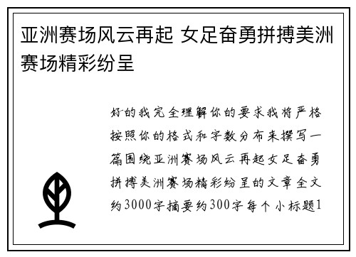 亚洲赛场风云再起 女足奋勇拼搏美洲赛场精彩纷呈