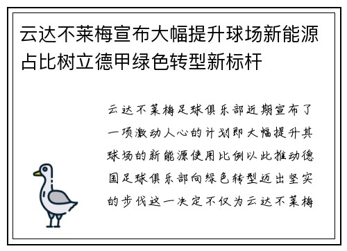 云达不莱梅宣布大幅提升球场新能源占比树立德甲绿色转型新标杆