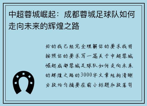 中超蓉城崛起：成都蓉城足球队如何走向未来的辉煌之路