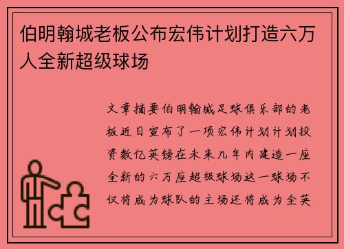 伯明翰城老板公布宏伟计划打造六万人全新超级球场