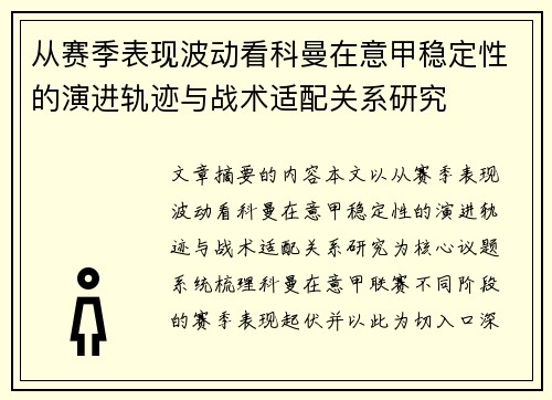 从赛季表现波动看科曼在意甲稳定性的演进轨迹与战术适配关系研究