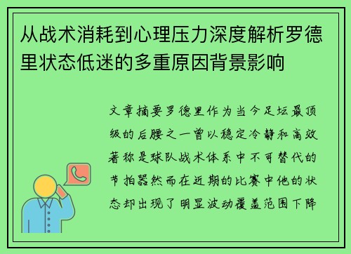 从战术消耗到心理压力深度解析罗德里状态低迷的多重原因背景影响