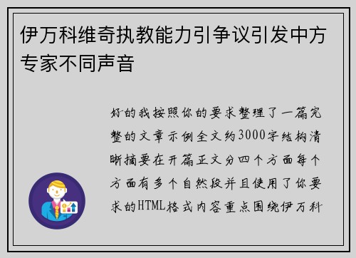 伊万科维奇执教能力引争议引发中方专家不同声音