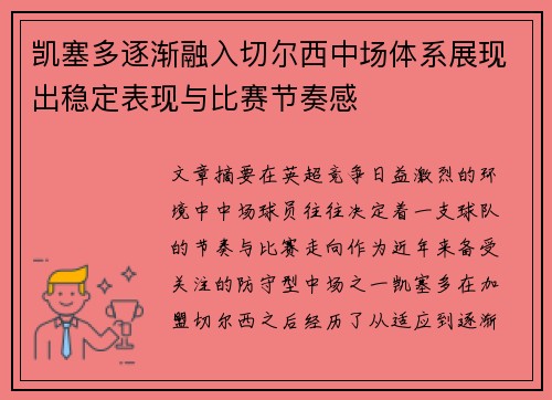 凯塞多逐渐融入切尔西中场体系展现出稳定表现与比赛节奏感