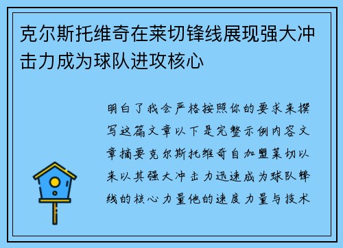 克尔斯托维奇在莱切锋线展现强大冲击力成为球队进攻核心