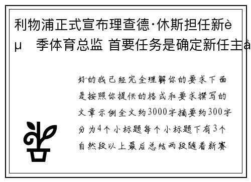 利物浦正式宣布理查德·休斯担任新赛季体育总监 首要任务是确定新任主帅人选