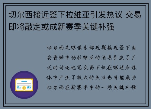 切尔西接近签下拉维亚引发热议 交易即将敲定或成新赛季关键补强