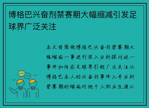 博格巴兴奋剂禁赛期大幅缩减引发足球界广泛关注