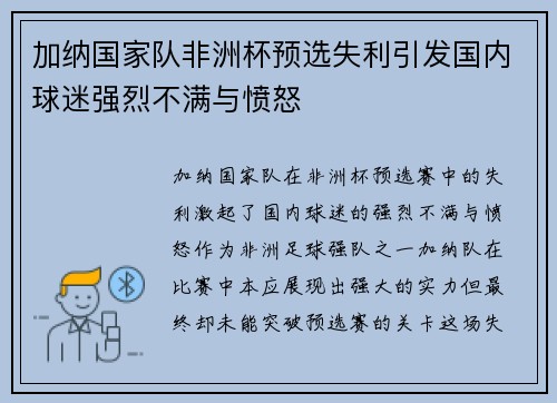加纳国家队非洲杯预选失利引发国内球迷强烈不满与愤怒