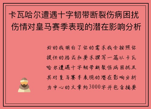 卡瓦哈尔遭遇十字韧带断裂伤病困扰 伤情对皇马赛季表现的潜在影响分析