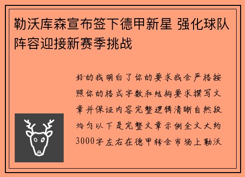 勒沃库森宣布签下德甲新星 强化球队阵容迎接新赛季挑战