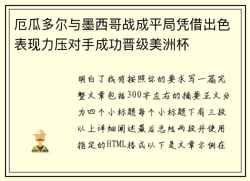 厄瓜多尔与墨西哥战成平局凭借出色表现力压对手成功晋级美洲杯