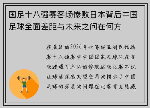 国足十八强赛客场惨败日本背后中国足球全面差距与未来之问在何方