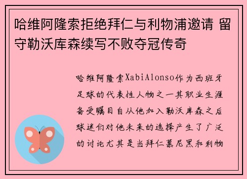 哈维阿隆索拒绝拜仁与利物浦邀请 留守勒沃库森续写不败夺冠传奇
