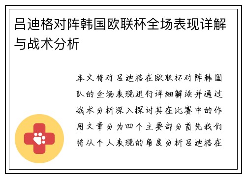 吕迪格对阵韩国欧联杯全场表现详解与战术分析