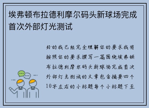 埃弗顿布拉德利摩尔码头新球场完成首次外部灯光测试