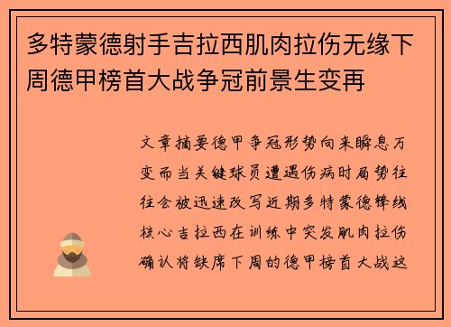 多特蒙德射手吉拉西肌肉拉伤无缘下周德甲榜首大战争冠前景生变再