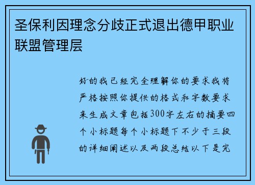 圣保利因理念分歧正式退出德甲职业联盟管理层