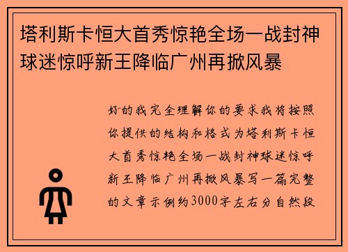 塔利斯卡恒大首秀惊艳全场一战封神球迷惊呼新王降临广州再掀风暴