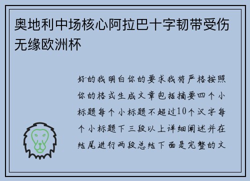 奥地利中场核心阿拉巴十字韧带受伤无缘欧洲杯