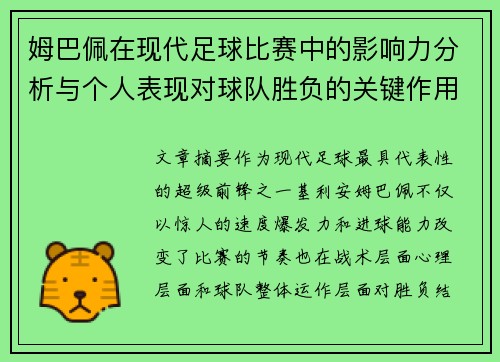 姆巴佩在现代足球比赛中的影响力分析与个人表现对球队胜负的关键作用