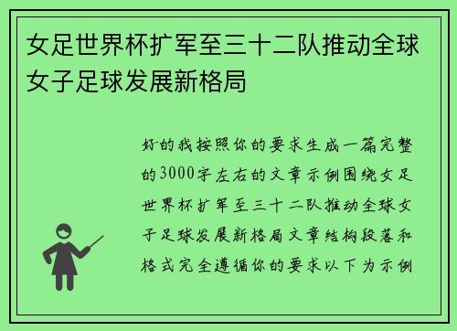 女足世界杯扩军至三十二队推动全球女子足球发展新格局