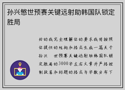 孙兴慜世预赛关键远射助韩国队锁定胜局