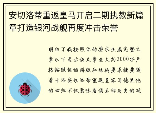 安切洛蒂重返皇马开启二期执教新篇章打造银河战舰再度冲击荣誉