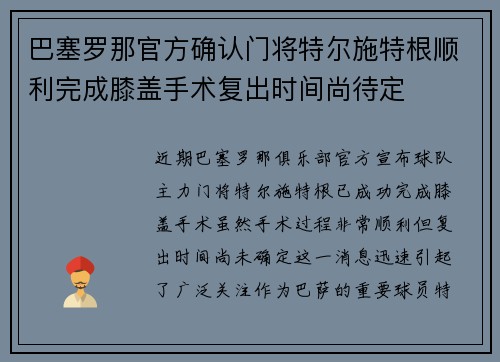 巴塞罗那官方确认门将特尔施特根顺利完成膝盖手术复出时间尚待定