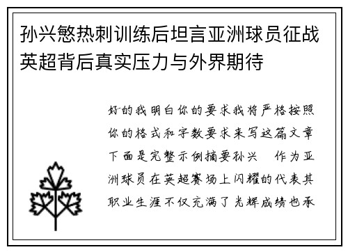 孙兴慜热刺训练后坦言亚洲球员征战英超背后真实压力与外界期待
