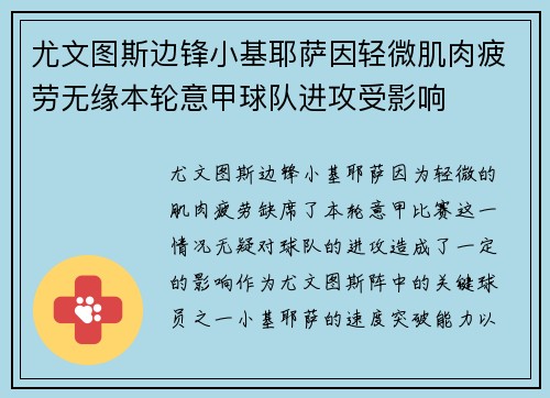 尤文图斯边锋小基耶萨因轻微肌肉疲劳无缘本轮意甲球队进攻受影响