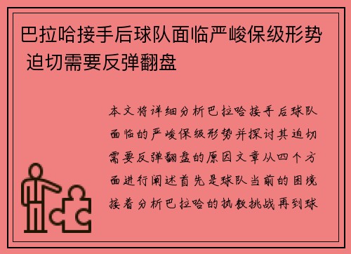 巴拉哈接手后球队面临严峻保级形势 迫切需要反弹翻盘