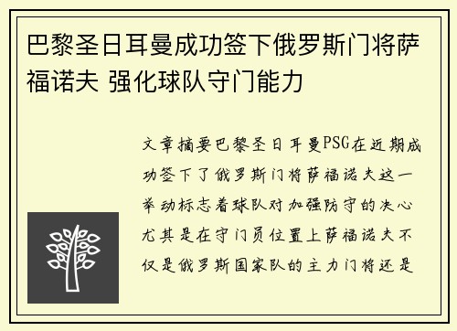 巴黎圣日耳曼成功签下俄罗斯门将萨福诺夫 强化球队守门能力
