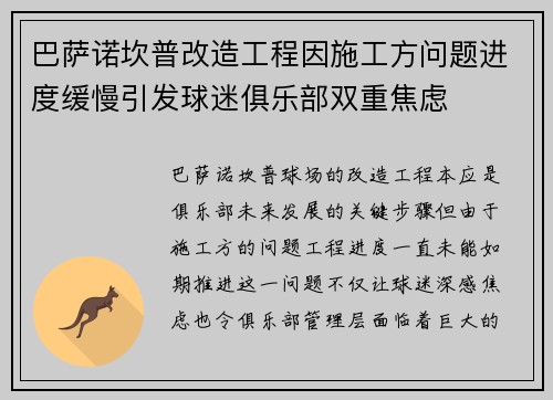 巴萨诺坎普改造工程因施工方问题进度缓慢引发球迷俱乐部双重焦虑
