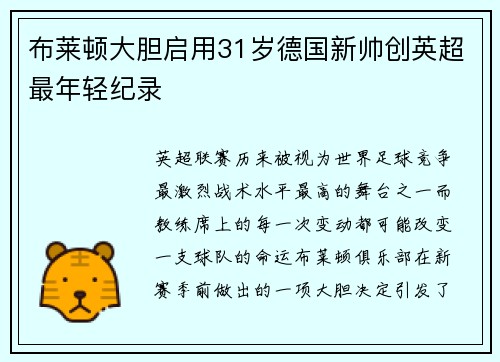 布莱顿大胆启用31岁德国新帅创英超最年轻纪录