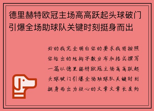 德里赫特欧冠主场高高跃起头球破门引爆全场助球队关键时刻挺身而出