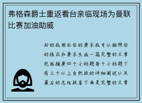 弗格森爵士重返看台亲临现场为曼联比赛加油助威