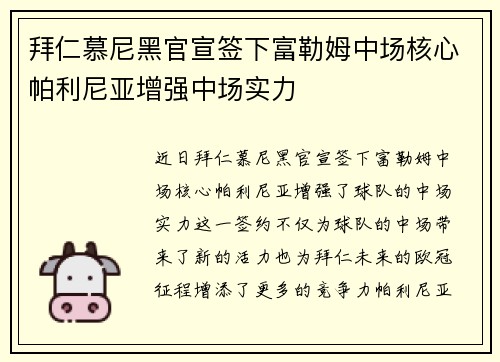 拜仁慕尼黑官宣签下富勒姆中场核心帕利尼亚增强中场实力