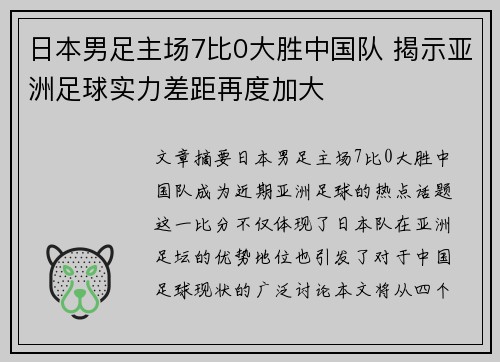 日本男足主场7比0大胜中国队 揭示亚洲足球实力差距再度加大